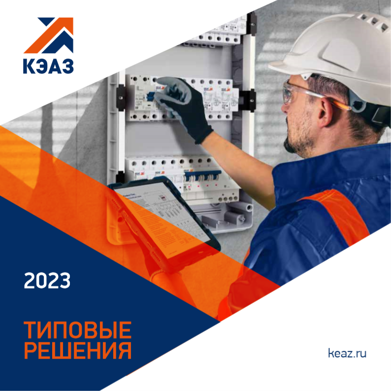 KEAZ_Album_of_standard_solutions Альбом типовых решений КЭАЗ